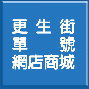 新北市更生街單號網店商城