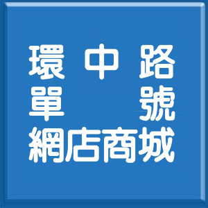 新北市環中路單號網店商城