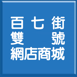 基隆市百七街雙號網店商城