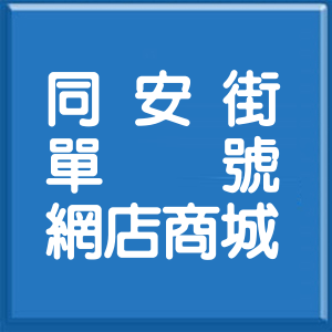 桃園市同安街單號網店商城