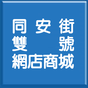 桃園市同安街雙號網店商城
