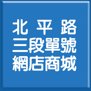 臺中市北平路3段單號網店商城