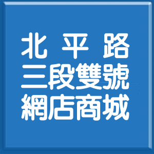 臺中市北平路3段雙號網店商城
