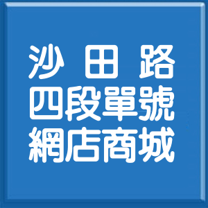 臺中市沙田路4段單號網店商城