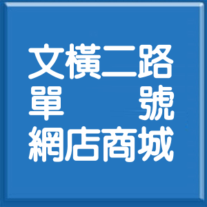 高雄市文橫二路單號網店商城