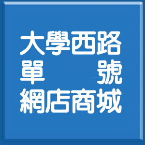 高雄市大學西路單號網店商城