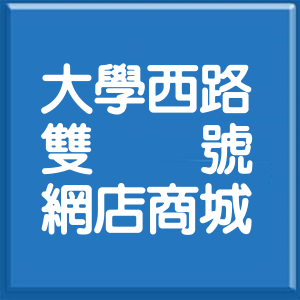 高雄市大學西路雙號網店商城