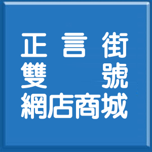高雄市正言街雙號網店商城