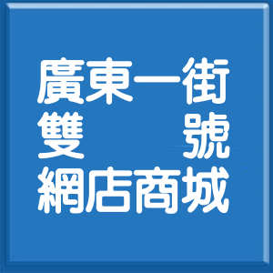 高雄市廣東一街雙號網店商城