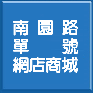 桃園市南園路單號網店商城