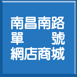 彰化縣南昌南路單號網店商城
