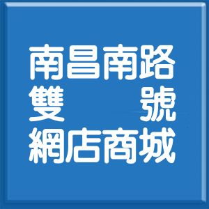 彰化縣南昌南路雙號網店商城