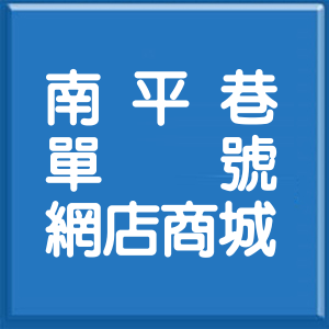 屏東縣南平巷單號網店商城