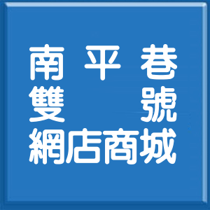 屏東縣南平巷雙號網店商城