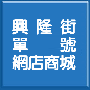 新北市興隆街單號網店商城