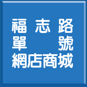 台北市福志路單號網店商城