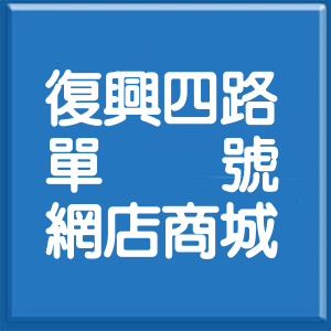 台北市復興四路單號網店商城