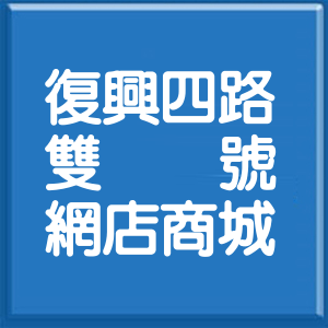 台北市復興四路雙號網店商城