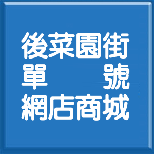 新北市後菜園街單號網店商城