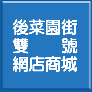 新北市後菜園街雙號網店商城