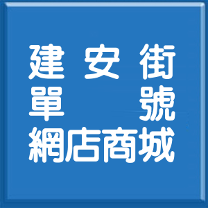 新北市建安街單號網店商城
