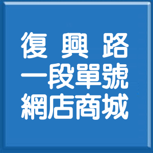 新北市復興路1段單號網店商城
