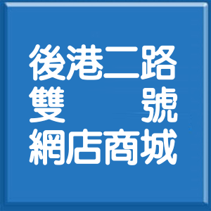 新北市後港二路雙號網店商城