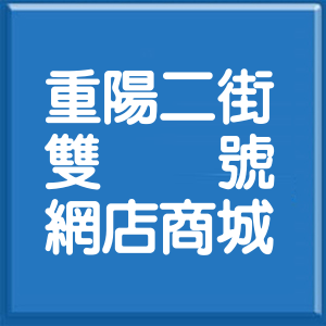 新北市重陽二街雙號網店商城