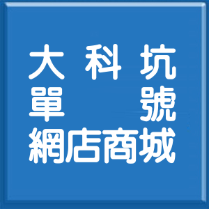新北市大科坑單號網店商城