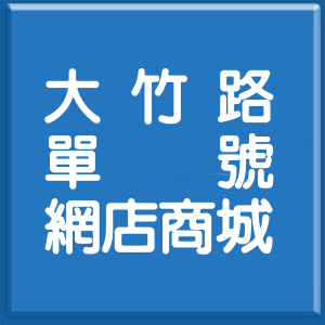 桃園市大竹路單號網店商城