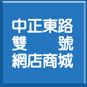 桃園市中正東路雙號網店商城