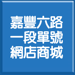 新竹縣嘉豐六路1段單號網店商城