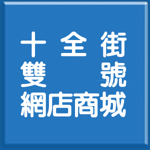 彰化縣十全街雙號網店商城