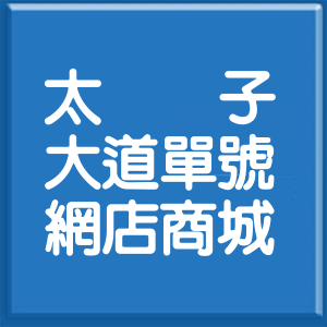 嘉義縣太子大道單號網店商城
