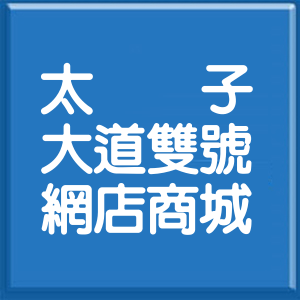 嘉義縣太子大道雙號網店商城
