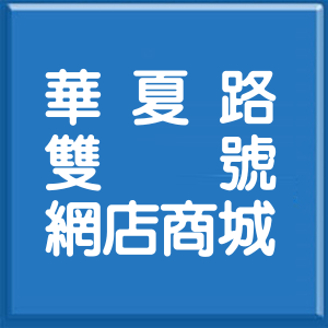 高雄市華夏路雙號網店商城