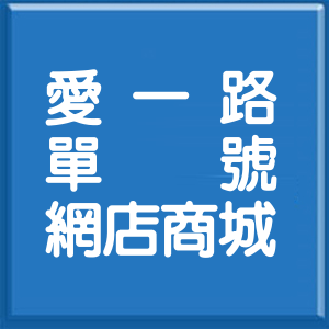 基隆市愛一路單號網店商城