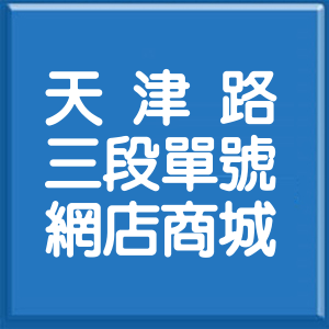 臺中市天津路3段單號網店商城