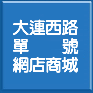 臺中市大連西路單號網店商城