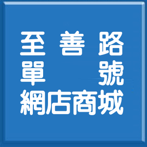 臺中市至善路單號網店商城
