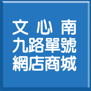 臺中市文心南九路單號網店商城