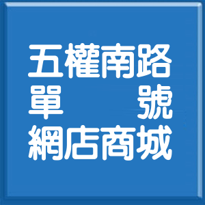 臺中市五權南路單號網店商城