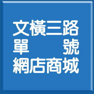 高雄市文橫三路單號網店商城