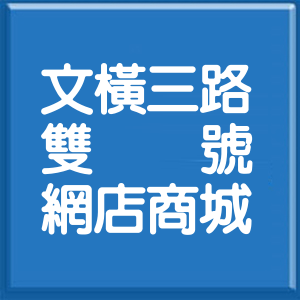 高雄市文橫三路雙號網店商城