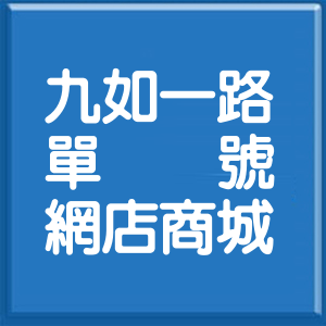 高雄市九如一路單號網店商城