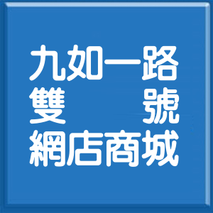 高雄市九如一路雙號網店商城