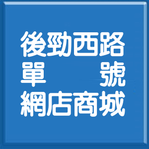 高雄市後勁西路單號網店商城