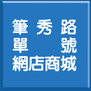 高雄市筆秀路單號網店商城