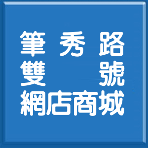 高雄市筆秀路雙號網店商城