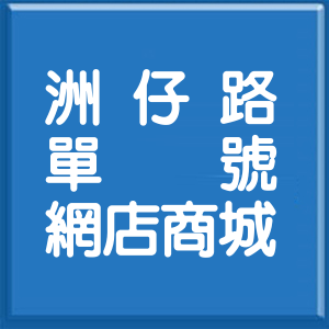 高雄市洲仔路單號網店商城